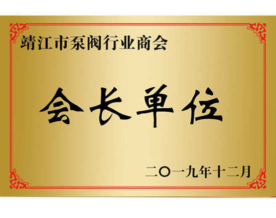 江蘇省泵閥行業(yè)商會(huì)會(huì)長(zhǎng)單位